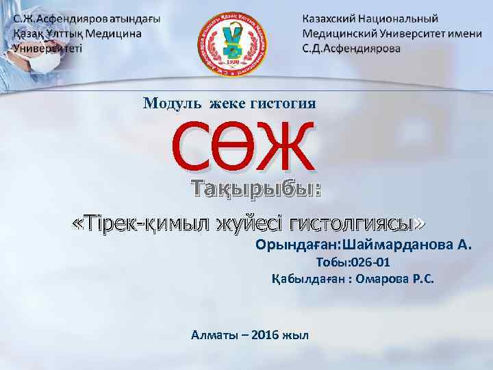 Модуль жеке гистогия СӨЖ Тақырыбы: «Тірек-қимыл жуйесі гистолгиясы» Орындаған: Шаймарданова А. Тобы: 026 -01