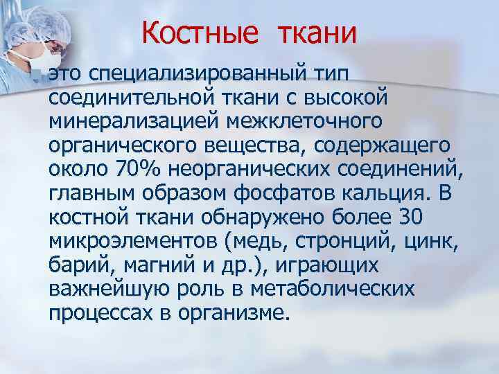 Костные ткани n это специализированный тип соединительной ткани с высокой минерализацией межклеточного органического вещества,