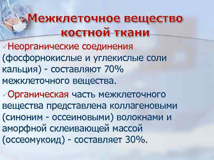 Межклеточное вещество костной ткани üНеорганические соединения (фосфорнокислые и углекислые соли кальция) - составляют 70%
