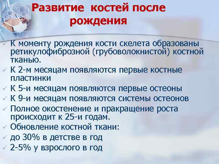 Развитие костей после рождения ü ü ü ü К моменту рождения кости скелета образованы