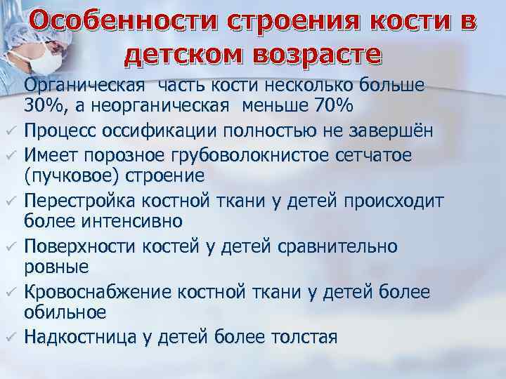 Особенности строения кости в детском возрасте ü ü ü ü Органическая часть кости несколько