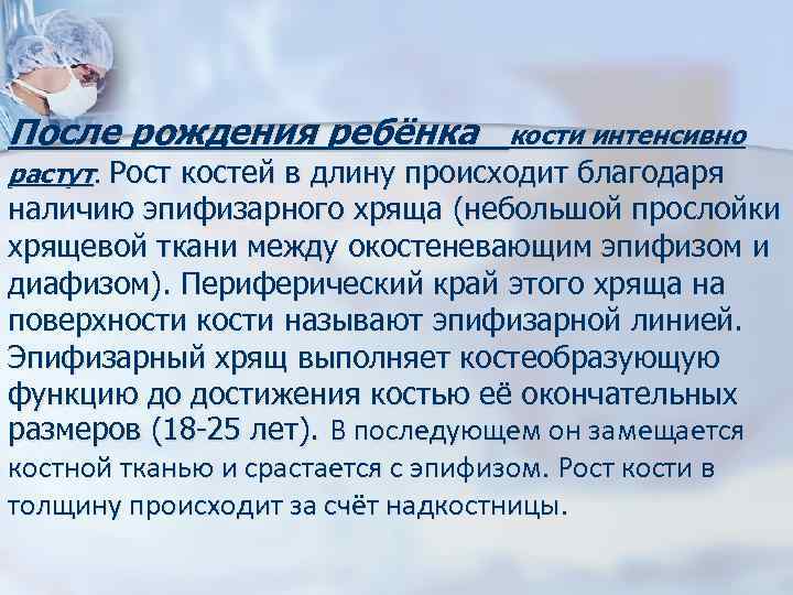 После рождения ребёнка кости интенсивно растут. Рост костей в длину происходит благодаря наличию эпифизарного