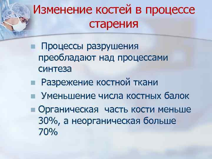 Изменение костей в процессе старения Процессы разрушения преобладают над процессами синтеза n Разрежение костной
