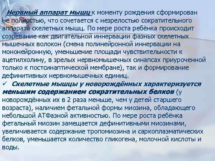 üНервный аппарат мышц к моменту рождения сформирован не полностью, что сочетается с незрелостью сократительного