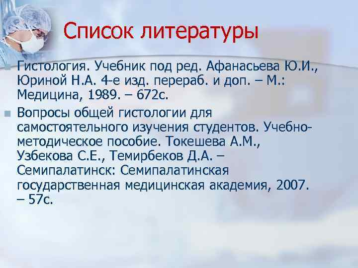 Список литературы n n Гистология. Учебник под ред. Афанасьева Ю. И. , Юриной Н.