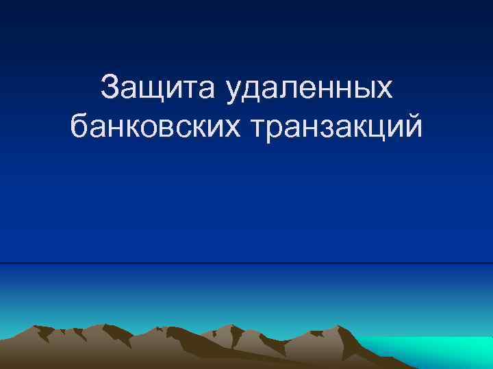 Защита удаленных банковских транзакций 