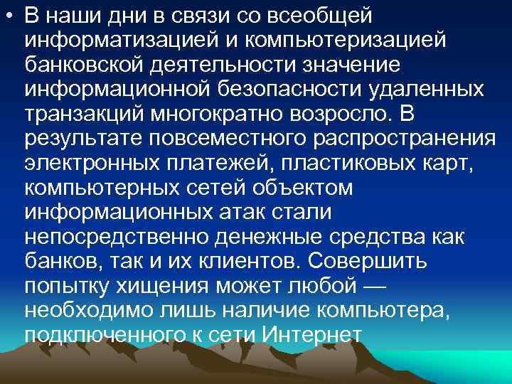  • В наши дни в связи со всеобщей информатизацией и компьютеризацией банковской деятельности