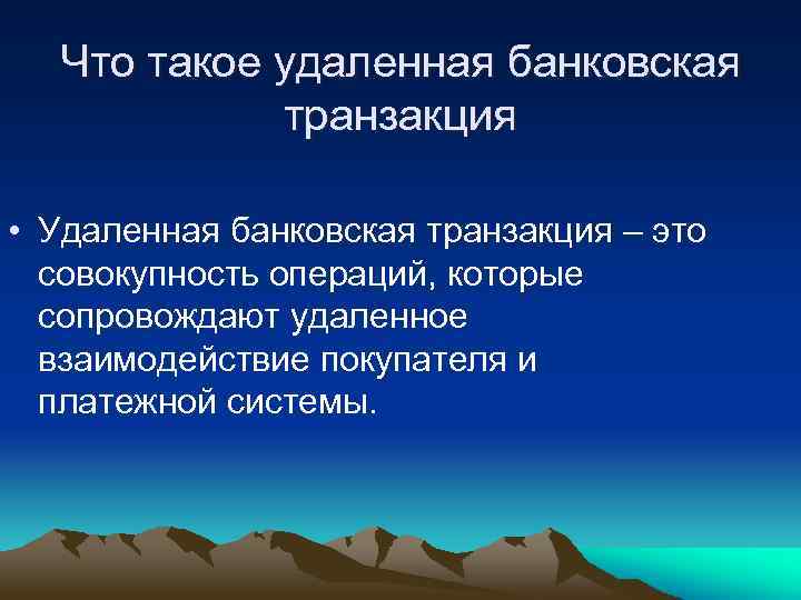 Что такое удаленная банковская транзакция • Удаленная банковская транзакция – это совокупность операций, которые