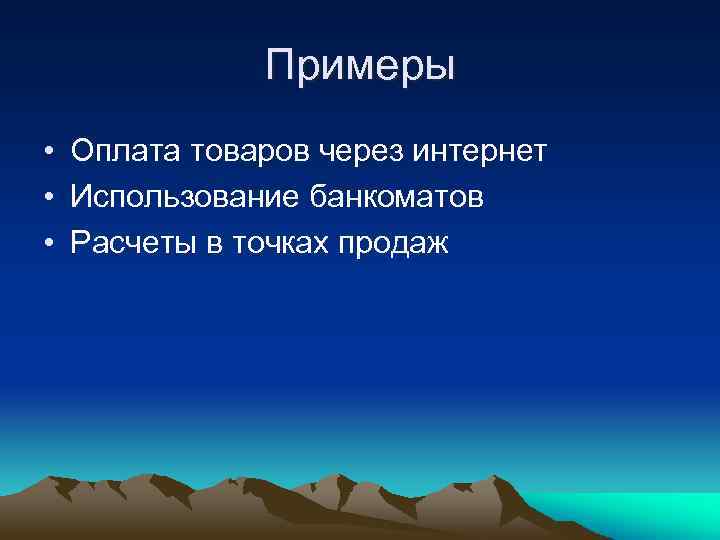 Примеры • Оплата товаров через интернет • Использование банкоматов • Расчеты в точках продаж