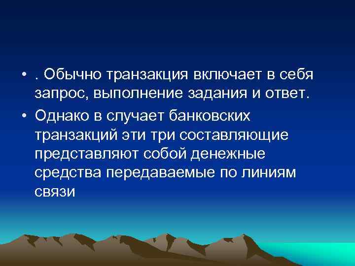  • . Обычно транзакция включает в себя запрос, выполнение задания и ответ. •