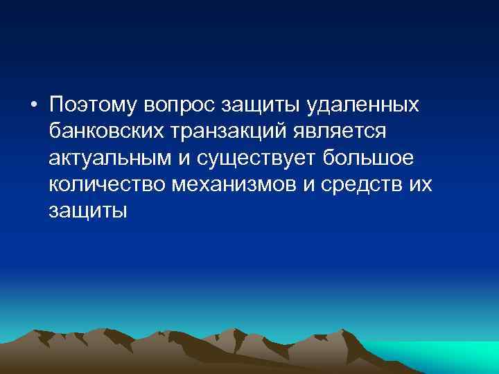  • Поэтому вопрос защиты удаленных банковских транзакций является актуальным и существует большое количество