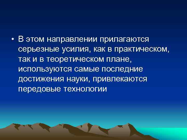  • В этом направлении прилагаются серьезные усилия, как в практическом, так и в