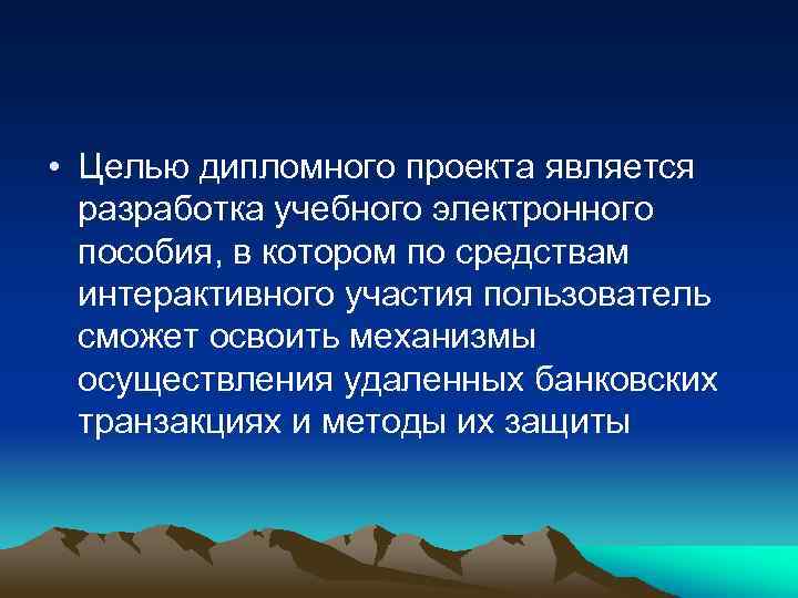 • Целью дипломного проекта является разработка учебного электронного пособия, в котором по средствам
