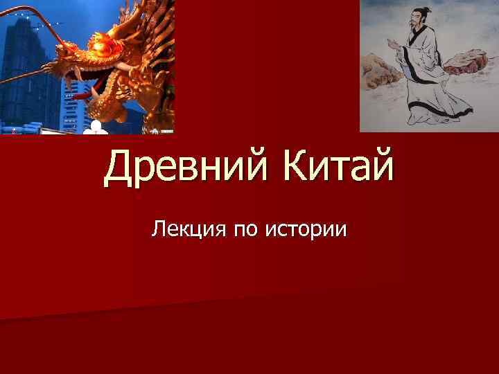 Древний Китай Лекция по истории 