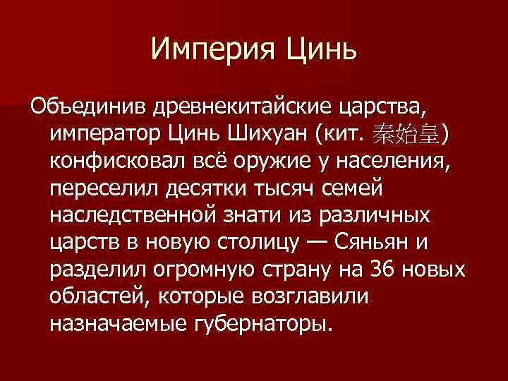 Империя Цинь Объединив древнекитайские царства, император Цинь Шихуан (кит. 秦始皇) конфисковал всё оружие у