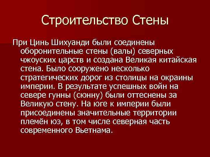 Строительство Стены При Цинь Шихуанди были соединены оборонительные стены (валы) северных чжоуских царств и