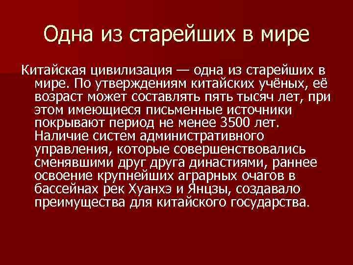 Одна из старейших в мире Китайская цивилизация — одна из старейших в мире. По