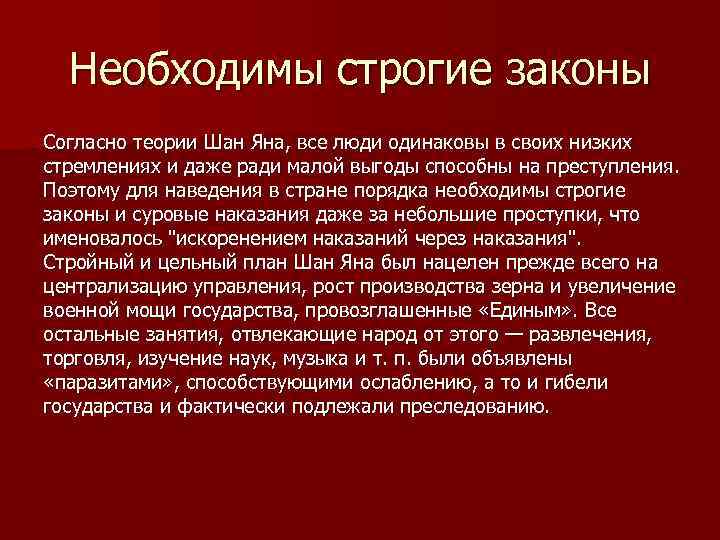 Необходимы строгие законы Согласно теории Шан Яна, все люди одинаковы в своих низких стремлениях