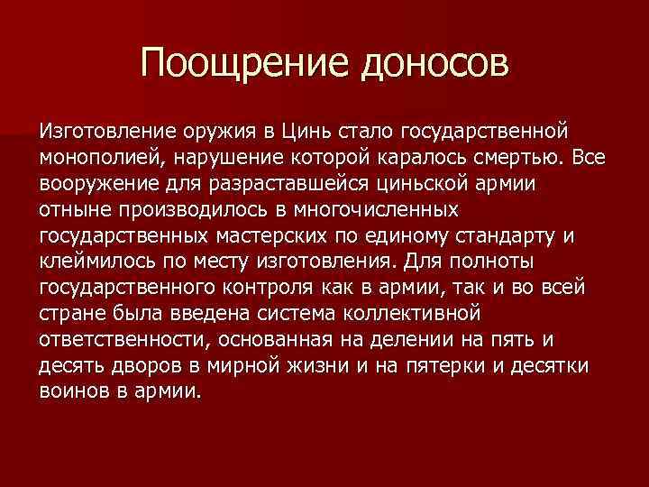 Поощрение доносов Изготовление оружия в Цинь стало государственной монополией, нарушение которой каралось смертью. Все