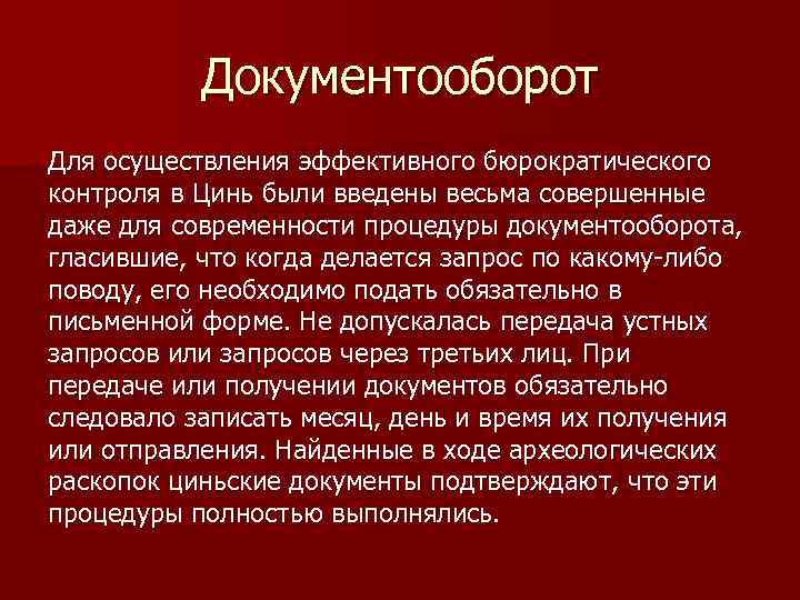 Документооборот Для осуществления эффективного бюрократического контроля в Цинь были введены весьма совершенные даже для