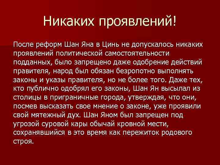 Никаких проявлений! После реформ Шан Яна в Цинь не допускалось никаких проявлений политической самостоятельности