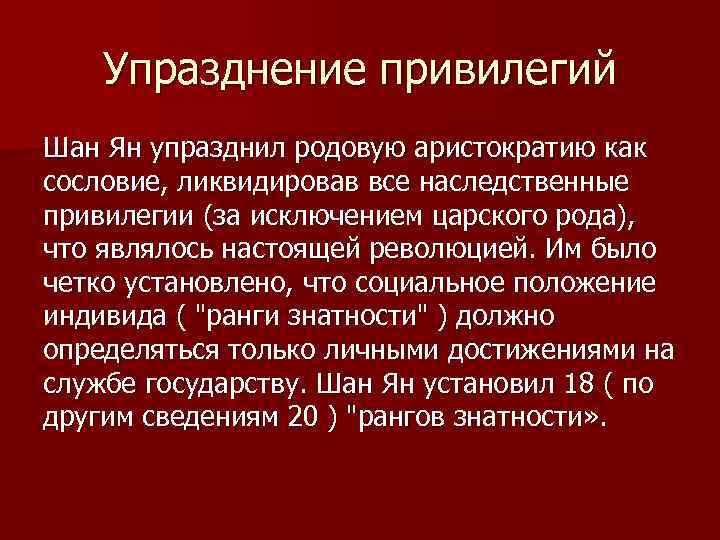 Упразднение привилегий Шан Ян упразднил родовую аристократию как сословие, ликвидировав все наследственные привилегии (за