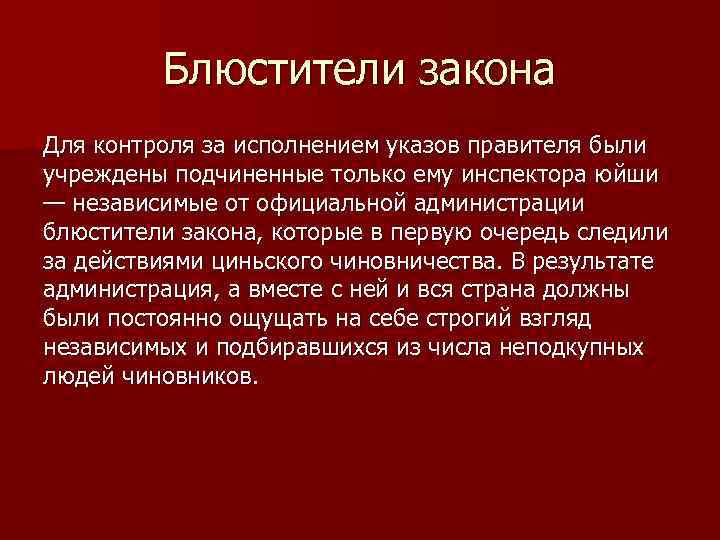 Блюстители закона Для контроля за исполнением указов правителя были учреждены подчиненные только ему инспектора