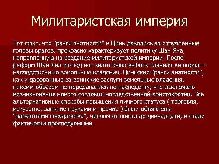 Милитаристская империя Тот факт, что 