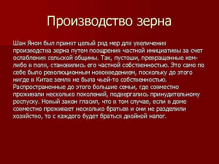 Производство зерна Шан Яном был принят целый ряд мер для увеличения производства зерна путем