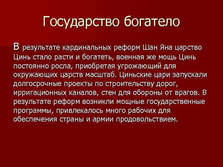 Государство богатело В результате кардинальных реформ Шан Яна царство Цинь стало расти и богатеть,
