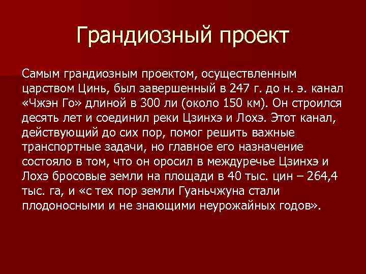 Грандиозный проект Самым грандиозным проектом, осуществленным царством Цинь, был завершенный в 247 г. до