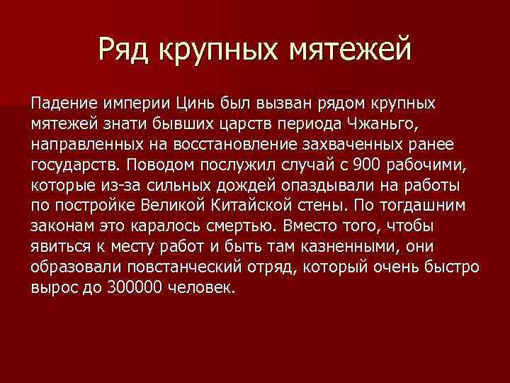 Ряд крупных мятежей Падение империи Цинь был вызван рядом крупных мятежей знати бывших царств