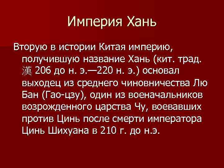 Империя хань