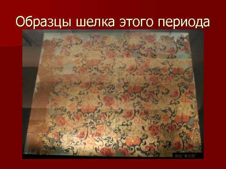 Образцы шелка этого периода 