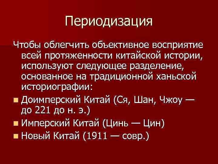 Периодизация Чтобы облегчить объективное восприятие всей протяженности китайской истории, используют следующее разделение, основанное на