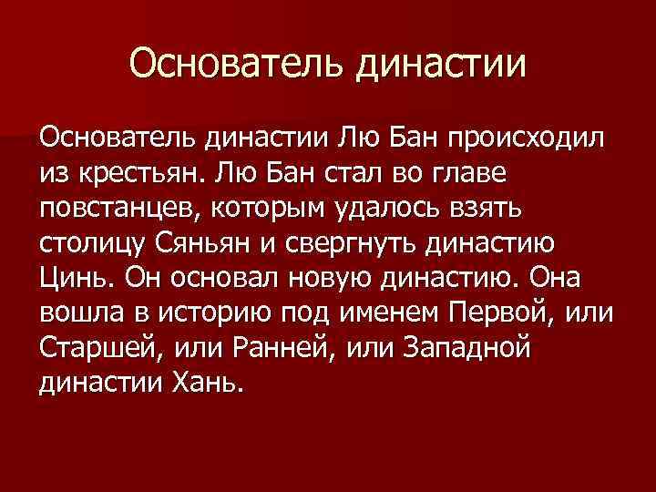 Основатель династии Лю Бан происходил из крестьян. Лю Бан стал во главе повстанцев, которым