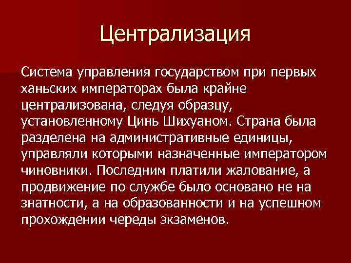 Централизация Система управления государством при первых ханьских императорах была крайне централизована, следуя образцу, установленному