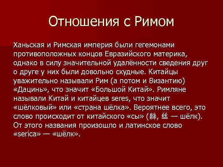 Отношения с Римом Ханьская и Римская империя были гегемонами противоположных концов Евразийского материка, однако