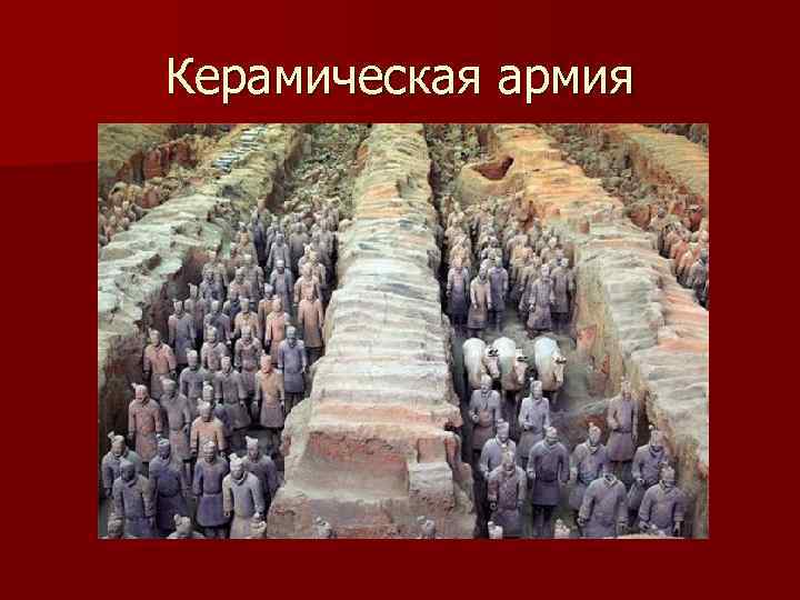 Керамическая армия 