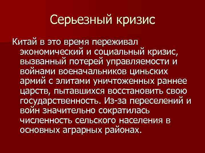Серьезный кризис Китай в это время переживал экономический и социальный кризис, вызванный потерей управляемости