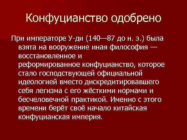 Конфуцианство одобрено При императоре У-ди (140— 87 до н. э. ) была взята на
