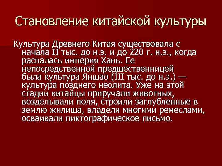 Становление китайской культуры Культура Древнего Китая существовала с начала II тыс. до н. э.