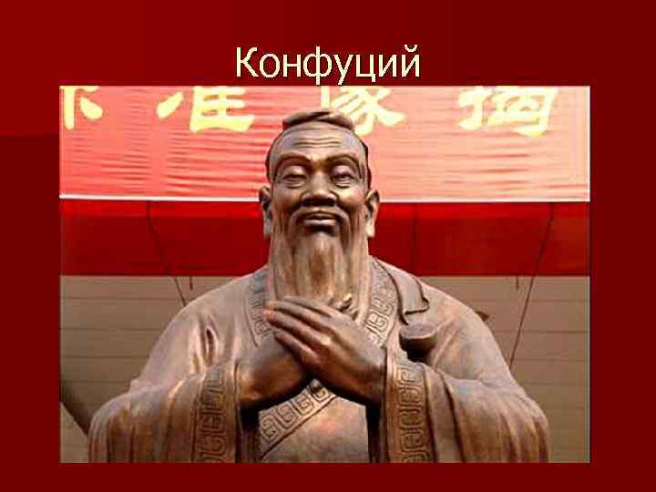 Конфуций 