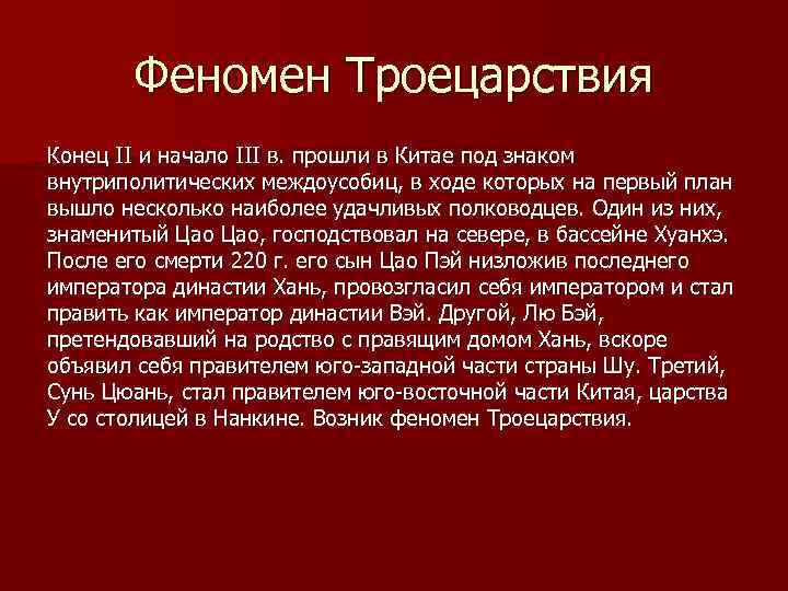 Феномен Троецарствия Конец II и начало III в. прошли в Китае под знаком внутриполитических