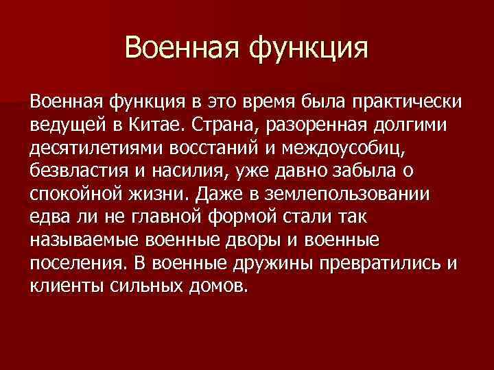 Военная функция в это время была практически ведущей в Китае. Страна, разоренная долгими десятилетиями