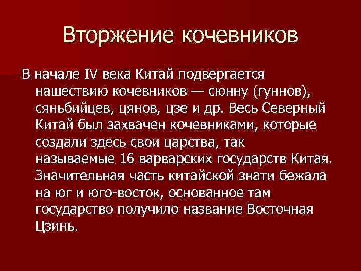 Вторжение кочевников В начале IV века Китай подвергается нашествию кочевников — сюнну (гуннов), сяньбийцев,