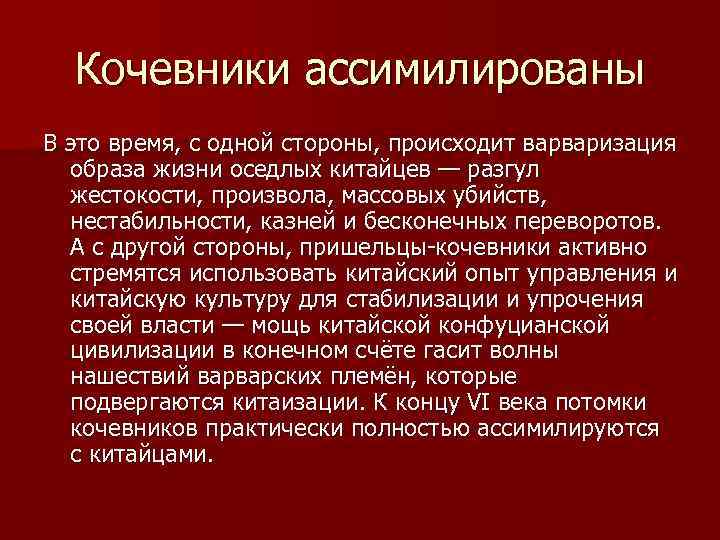 Кочевники ассимилированы В это время, с одной стороны, происходит варваризация образа жизни оседлых китайцев