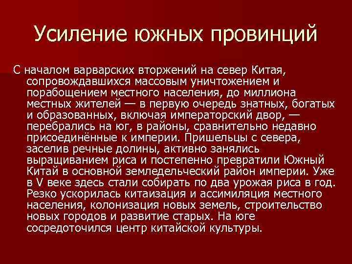 Усиление южных провинций С началом варварских вторжений на север Китая, сопровождавшихся массовым уничтожением и