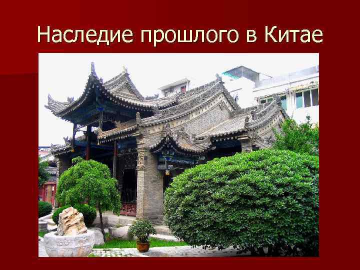 Наследие прошлого в Китае 