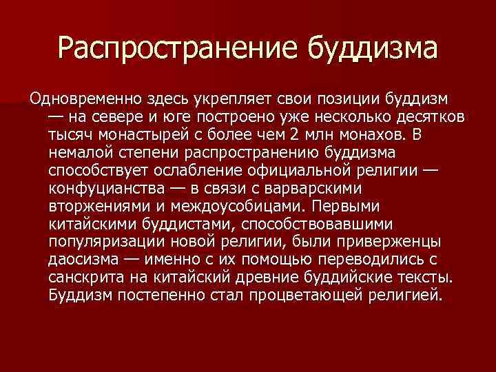 Распространение буддизма Одновременно здесь укрепляет свои позиции буддизм — на севере и юге построено
